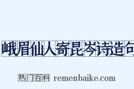 峨眉仙人寄昆岑诗造句是什么意思的图片